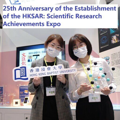 HKBU showcases next-generation semiconductors at the “25th Anniversary of the Establishment of the HKSAR: Scientific Research Achievements Expo”