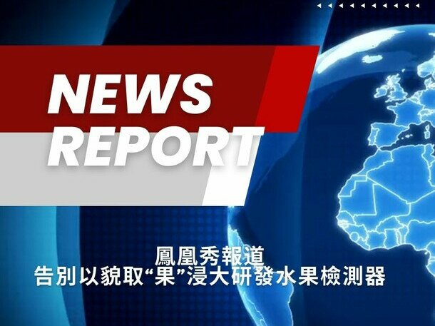 Professor Furong ZHU develops novel portable fruit quality detector news report in FengShows