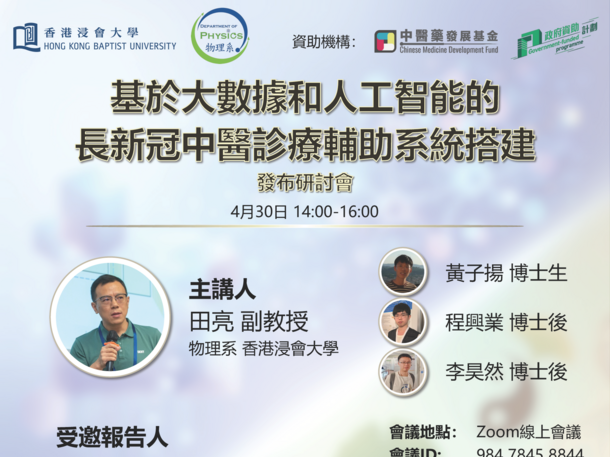 發布研討會-基於大數據和人工智能的長新冠中醫診療輔助系統搭建